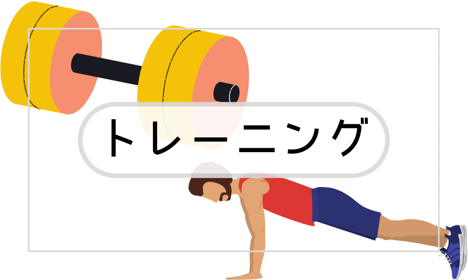 トレーニング