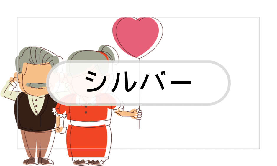 シルバー