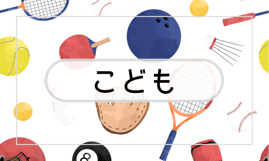 子供