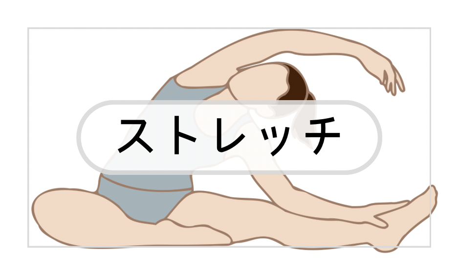 ストレッチ
