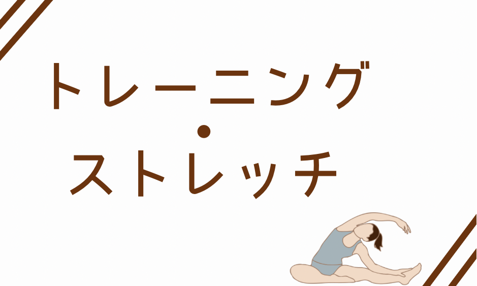 ストレッチ・トレーニング