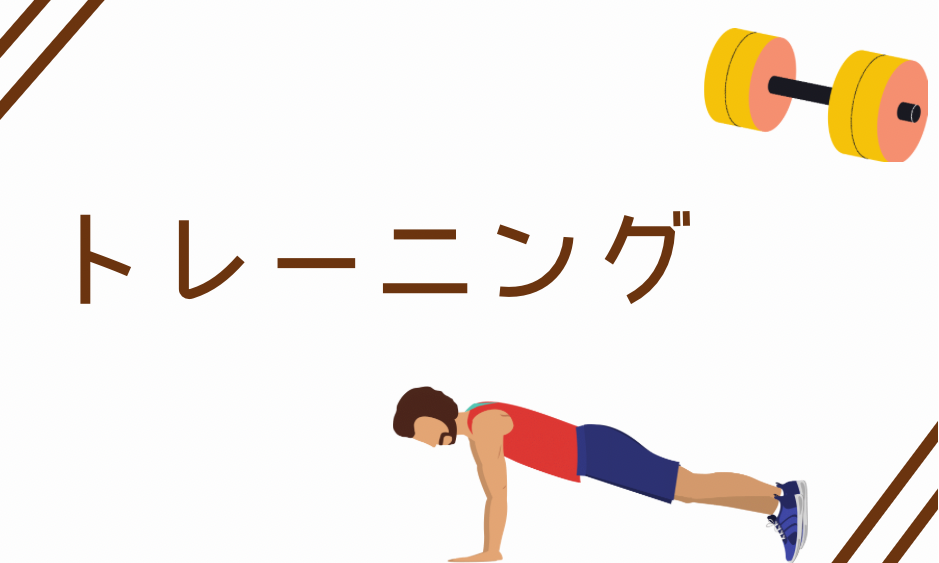 トレーニング