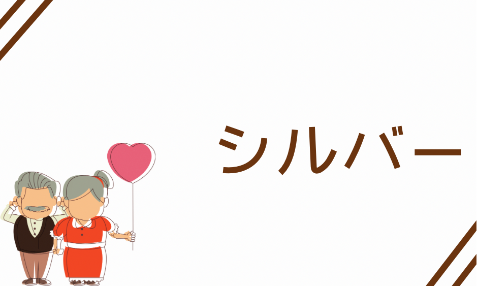 シルバー