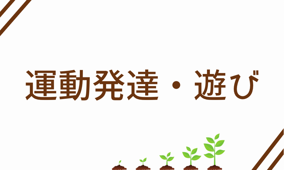 運動発達・遊び