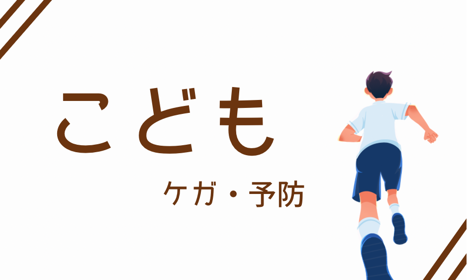 こども　ケガ・予防
