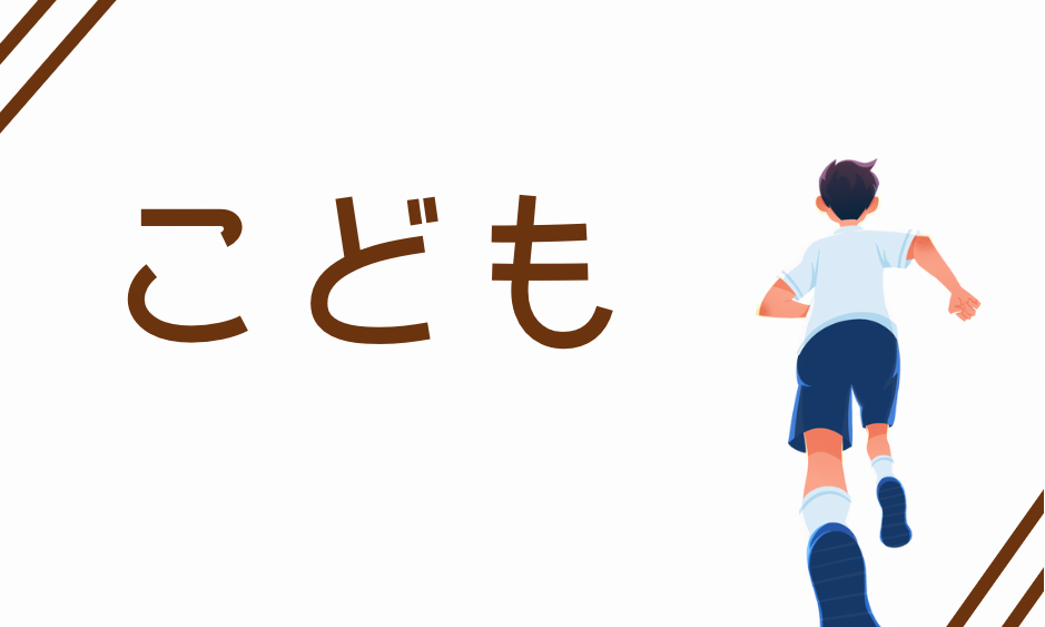 子供