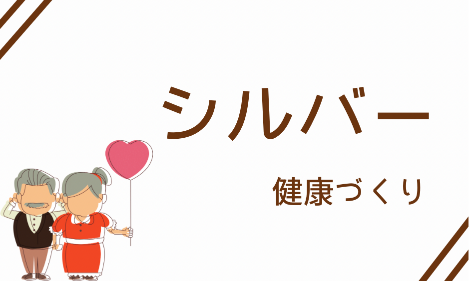 シルバー　健康づくり