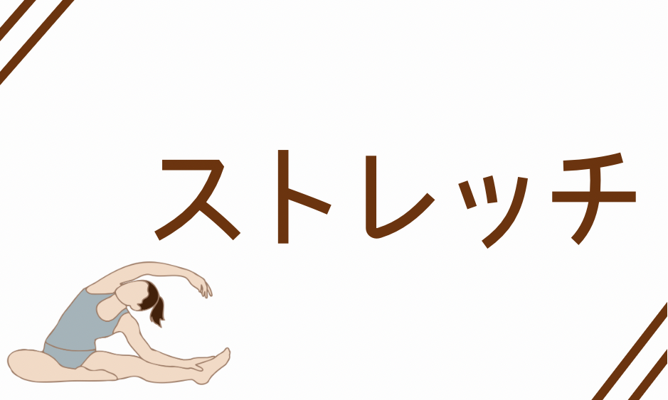 ストレッチ