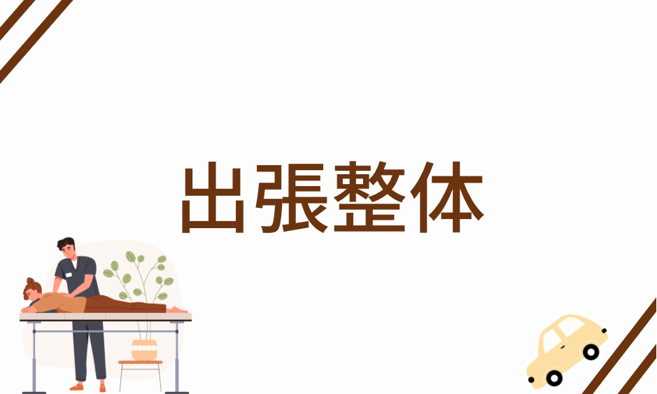 自宅で受けられる出張整体｜東京都西多摩地区対応（西多摩郡瑞穂町拠点）
