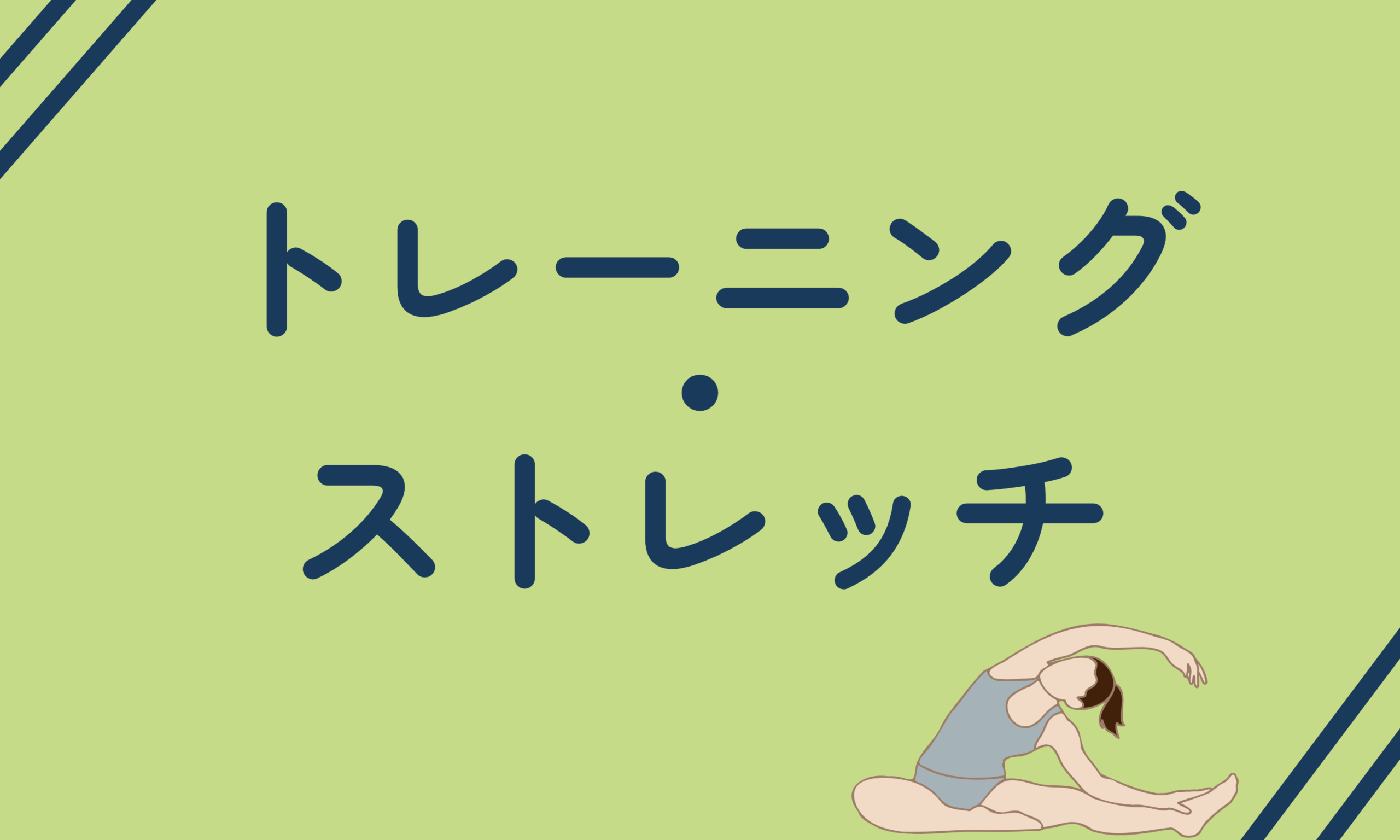 ストレッチ・トレーニング
