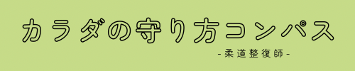 カラダの守り方コンパス-柔道整復師-