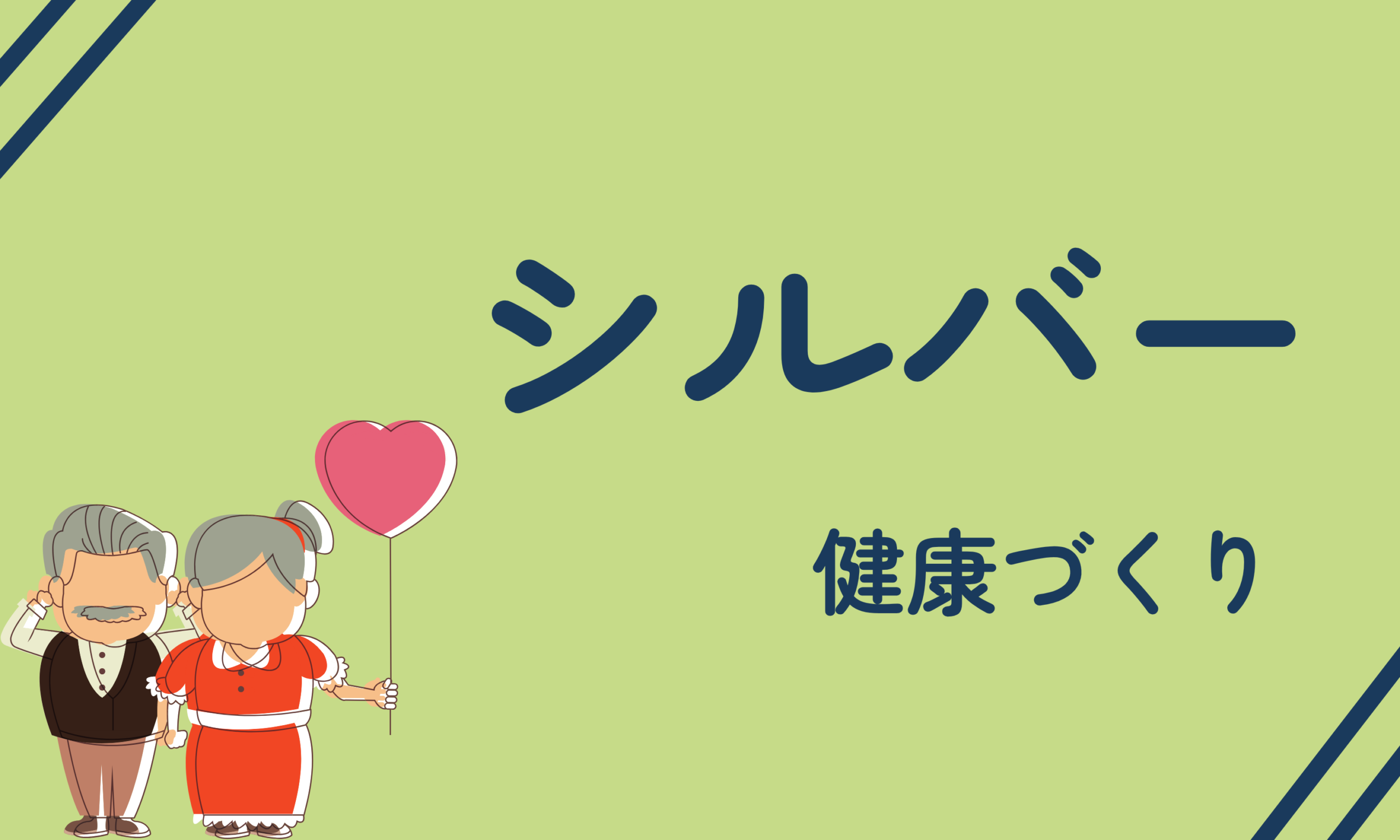 シルバー　健康づくり