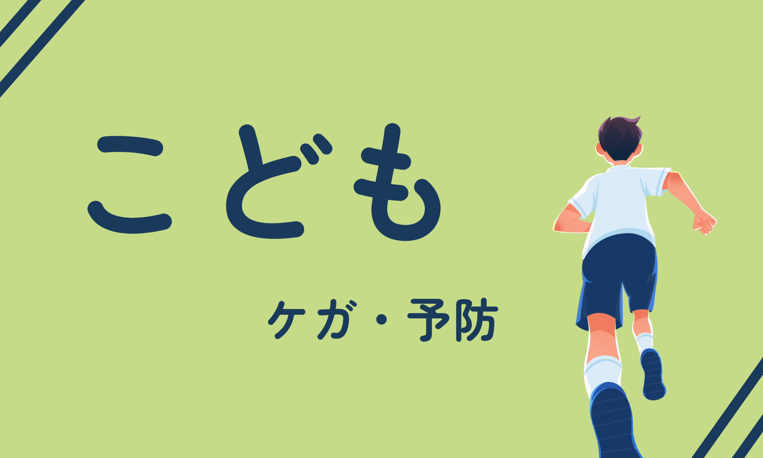 こども　ケガ・予防