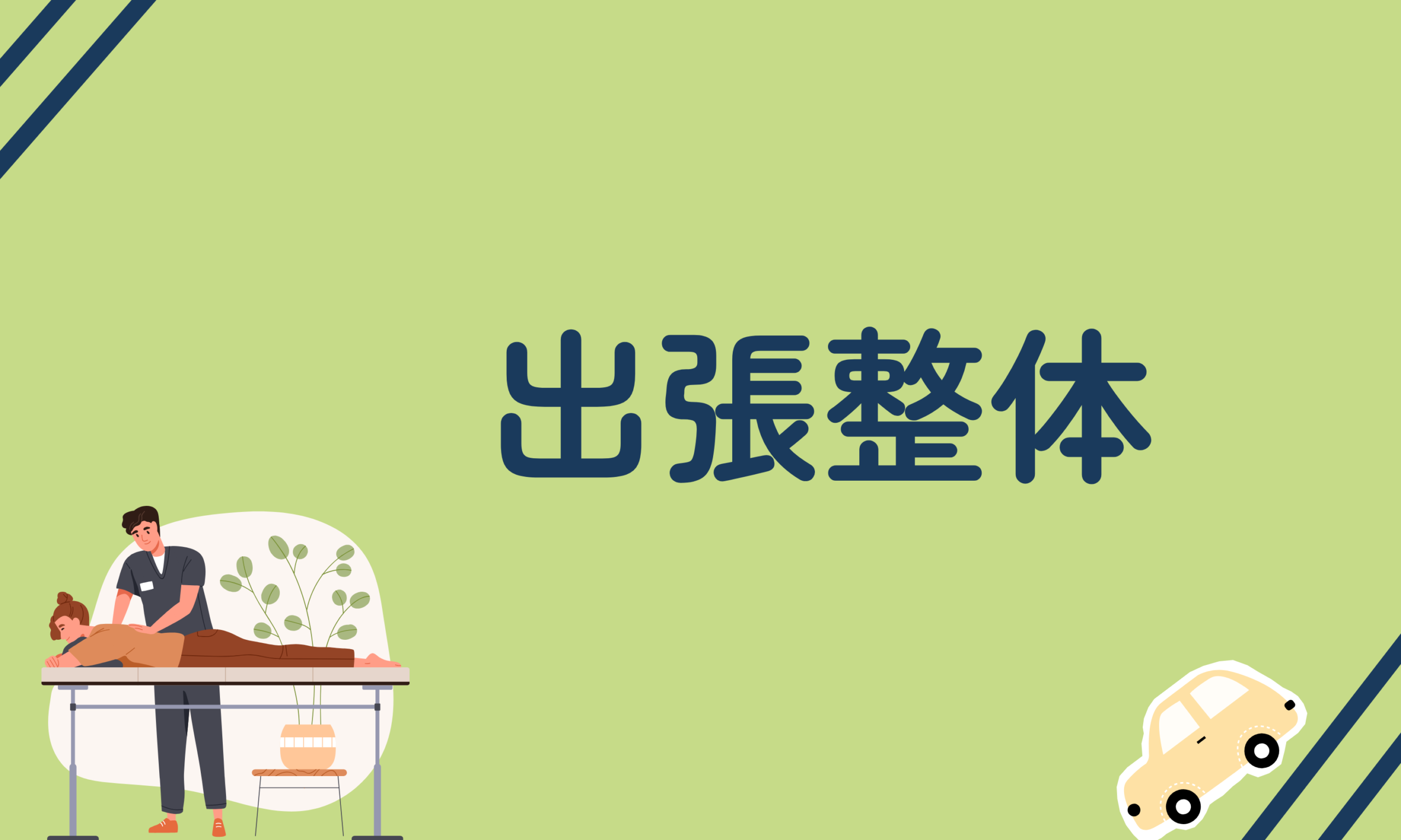 自宅で受けられる出張整体｜東京都西多摩地区対応（西多摩郡瑞穂町拠点）