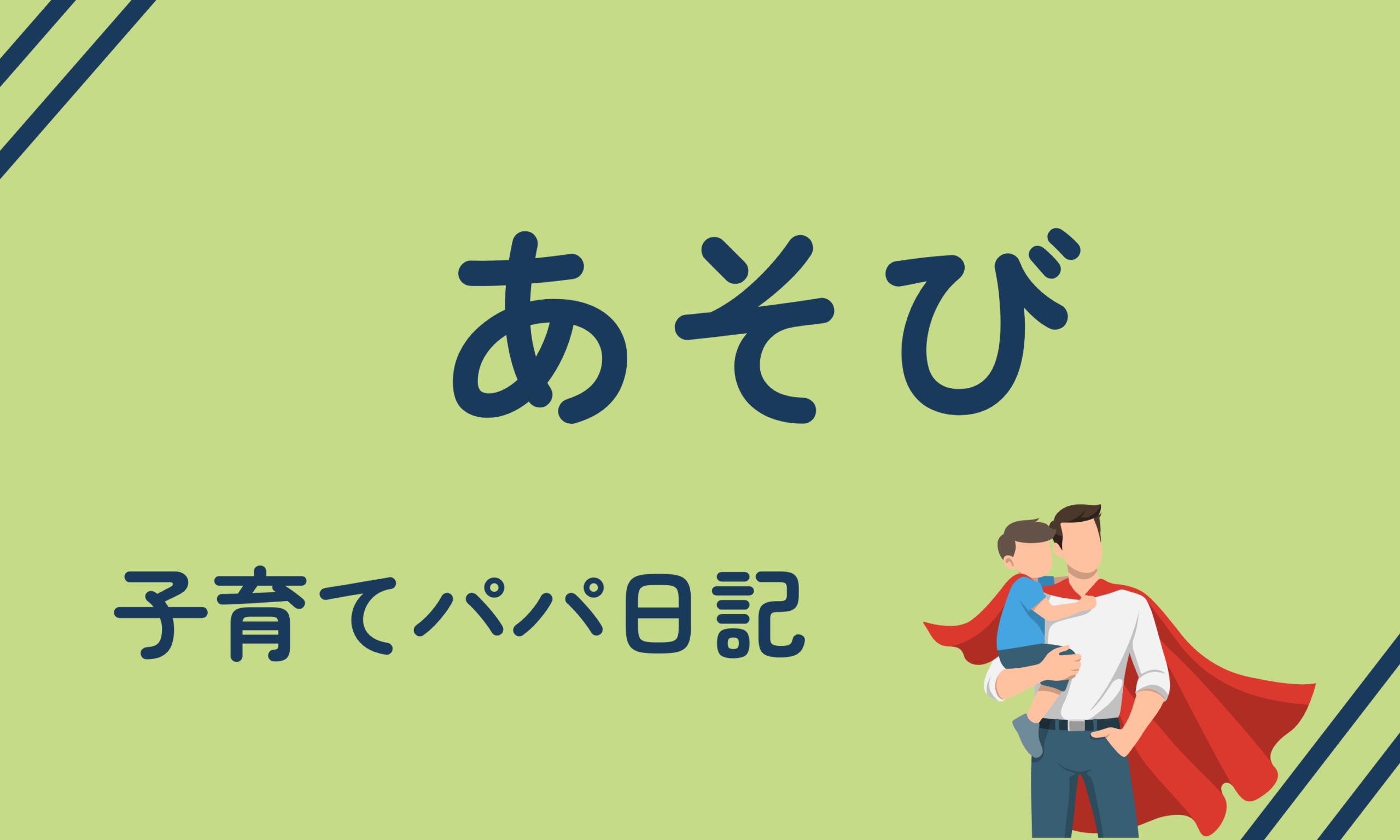 運動発達・遊び