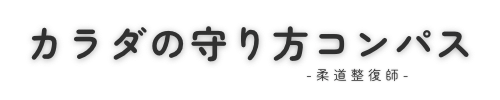 カラダの守り方コンパス-柔道整復師-